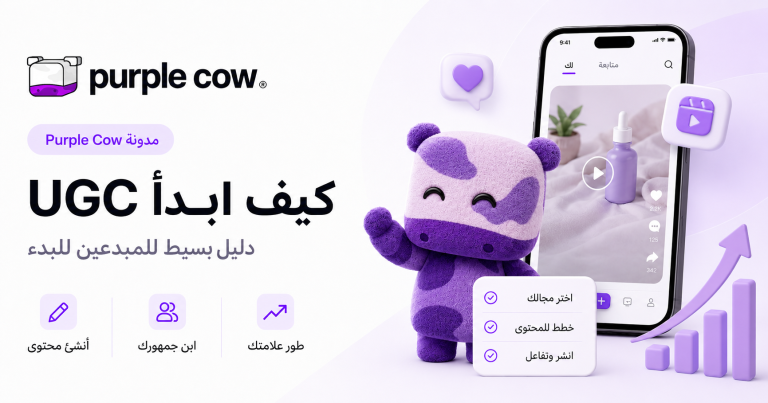 كيف ابدأ UGC — دليل بسيط للمبدعين للبدء | مدونة Purple Cow