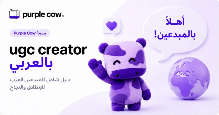 ugc creator بالعربي