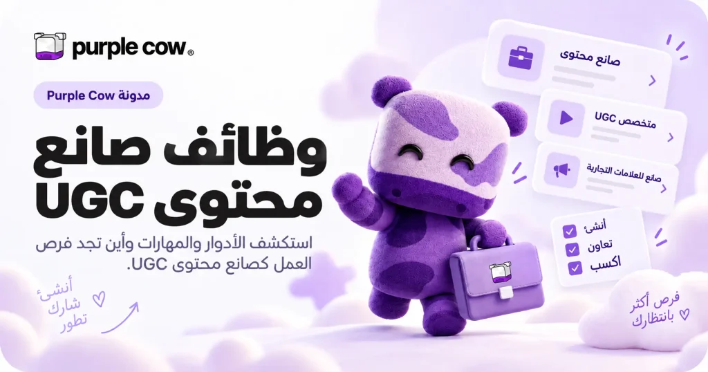 وظيفة صانع محتوى UGC