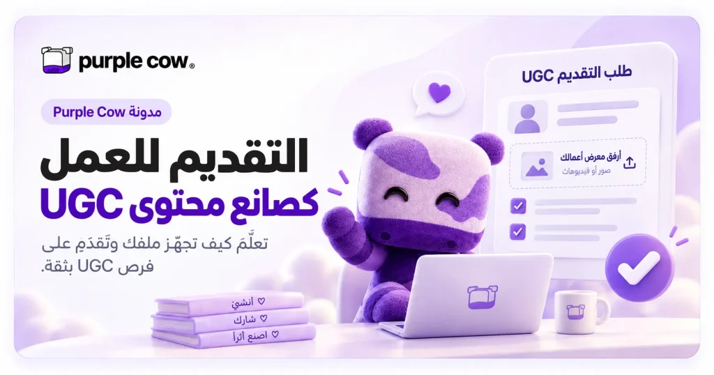التقديم للعمل كصانع محتوى UGC