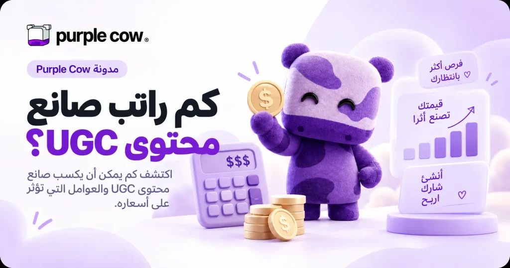 UGC كم راتب صانع المحتوى