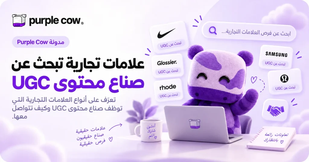 مطلوب صانع محتوى UGC